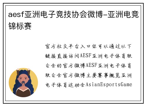 aesf亚洲电子竞技协会微博-亚洲电竞锦标赛
