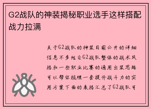 G2战队的神装揭秘职业选手这样搭配战力拉满