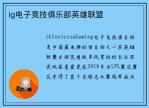 ig电子竞技俱乐部英雄联盟