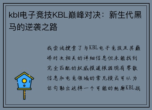 kbl电子竞技KBL巅峰对决：新生代黑马的逆袭之路