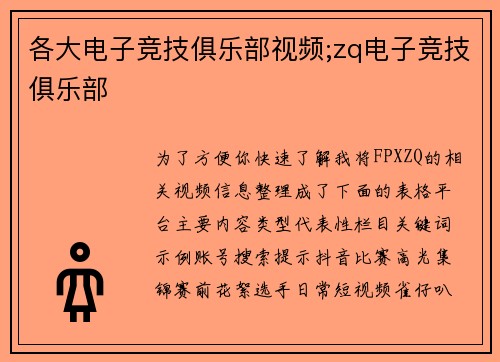 各大电子竞技俱乐部视频;zq电子竞技俱乐部